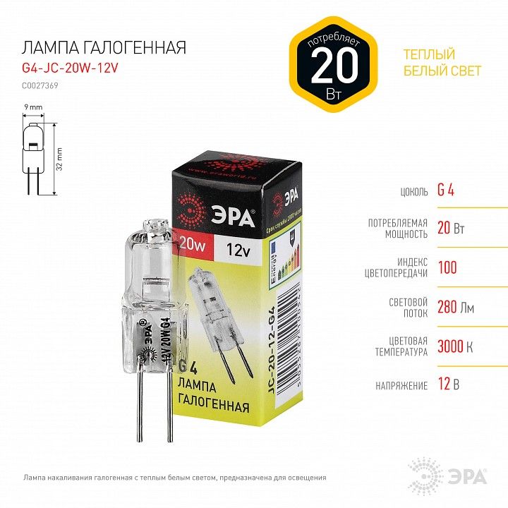 Лампа галогенная ЭРА G4 20 Вт 12 В G4-JC-20W-12V