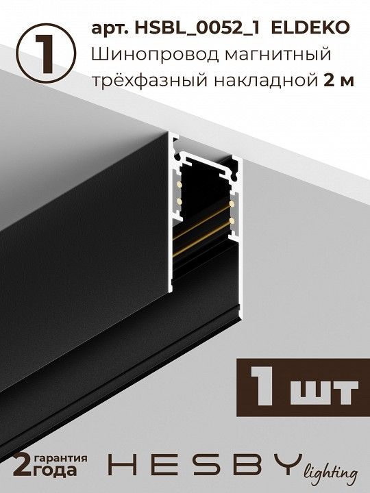 Комплект трековый Hesby Lighting ElDeko HSBL_kompl_E003_PI2B4K