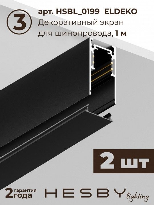 Комплект трековый Hesby Lighting ElDeko HSBL_kompl_E003_PI2B4K