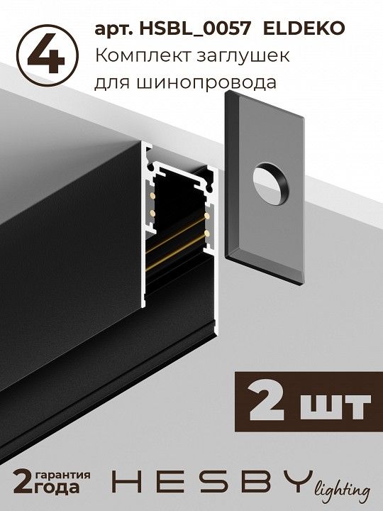 Комплект трековый Hesby Lighting ElDeko HSBL_kompl_E003_PI2B4K