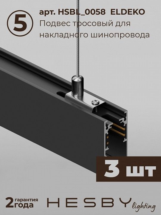 Комплект трековый Hesby Lighting ElDeko HSBL_kompl_E003_PI2B4K