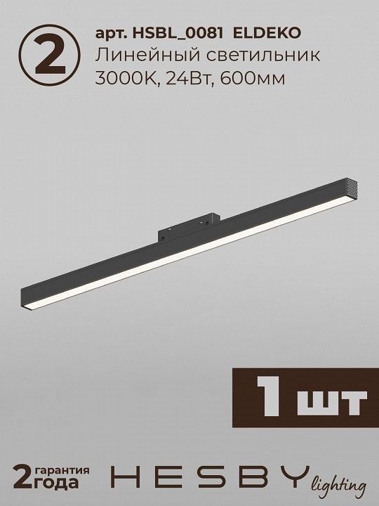 Комплект трековый Hesby Lighting ElDeko HSBL_kompl_E006_NI2B3K_02