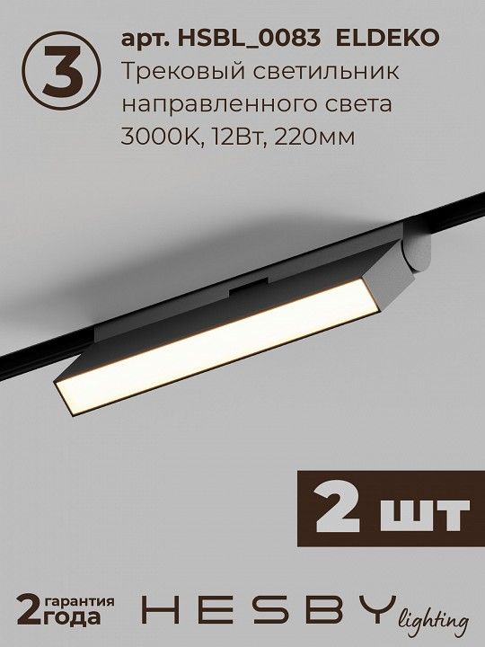 Комплект трековый Hesby Lighting ElDeko HSBL_kompl_E006_NI2B3K_02