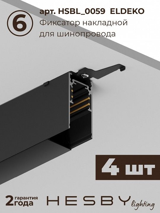 Комплект трековый Hesby Lighting ElDeko HSBL_kompl_E006_NI2B3K_02