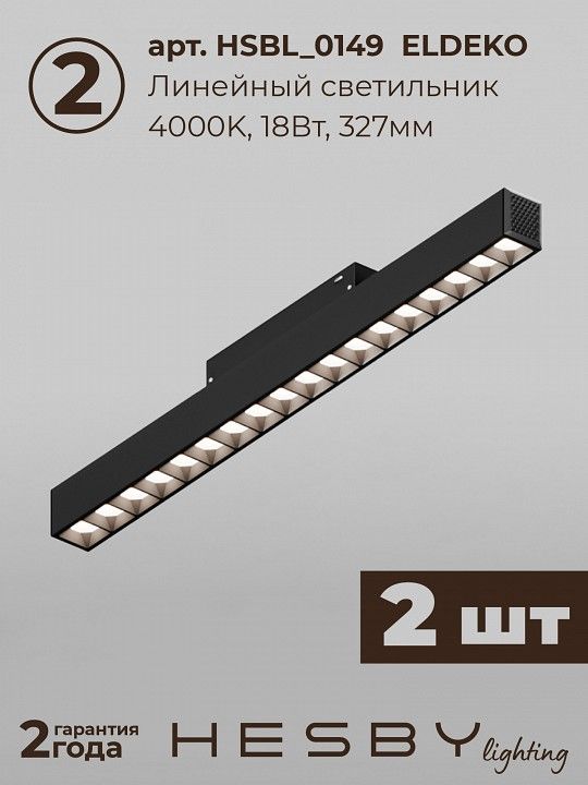Комплект трековый Hesby Lighting ElDeko HSBL_kompl_E008_NI2B4K