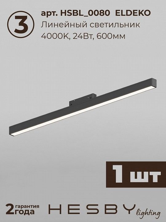Комплект трековый Hesby Lighting ElDeko HSBL_kompl_E008_NI2B4K