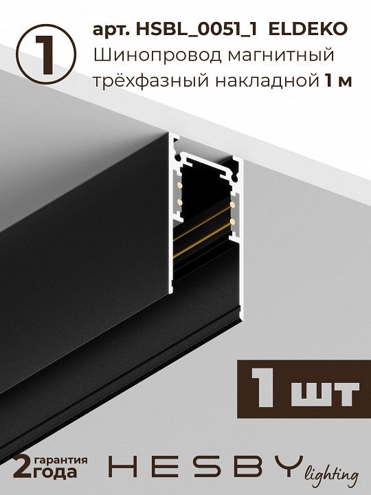 Комплект трековый Hesby Lighting ElDeko HSBL_kompl_E008_PI1B3K