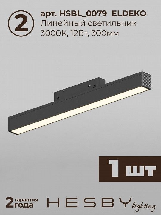 Комплект трековый Hesby Lighting ElDeko HSBL_kompl_E008_PI1B3K