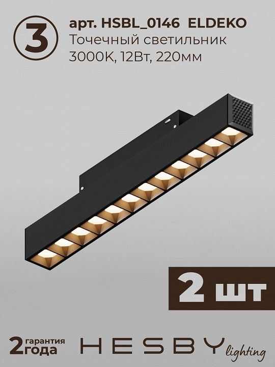 Комплект трековый Hesby Lighting ElDeko HSBL_kompl_E008_PI1B3K