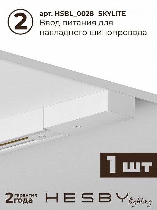 Комплект трековый Hesby Lighting №1 однофазная накладная Skylite HSBL_kompl_S001_NI2W4K