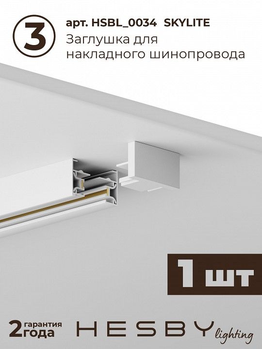 Комплект трековый Hesby Lighting №1 однофазная накладная Skylite HSBL_kompl_S001_NI2W4K