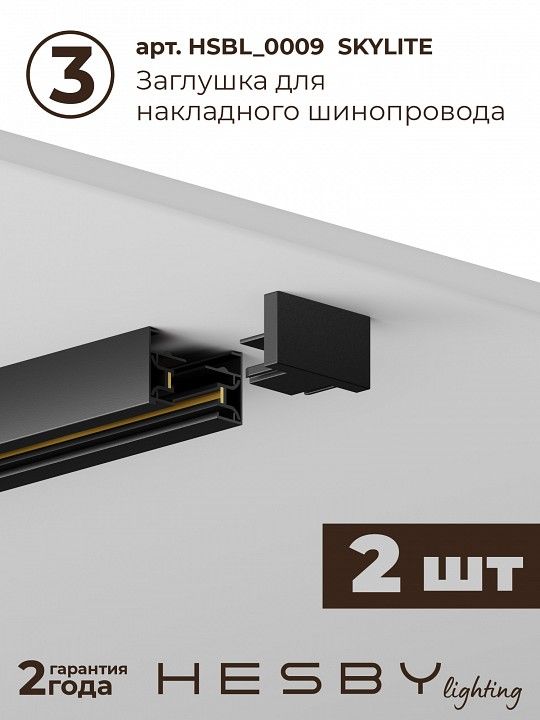 Комплект трековый Hesby Lighting №1 однофазная накладная Skylite HSBL_kompl_S001_NI4B3K