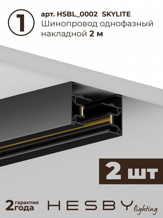 Комплект трековый Hesby Lighting №1 однофазная накладная Skylite HSBL_kompl_S001_NI4B3K