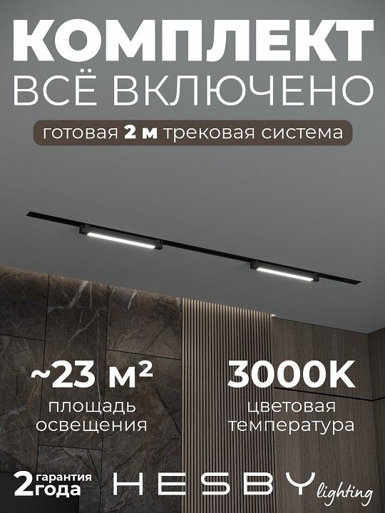 Комплект трековый Hesby Lighting Skylite №1 HSBL_kompl_S001_VI2B3K