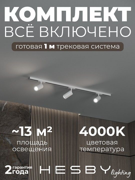 Комплект трековый Hesby Lighting Skylite №3 HSBL_kompl_S003_NI1W4K