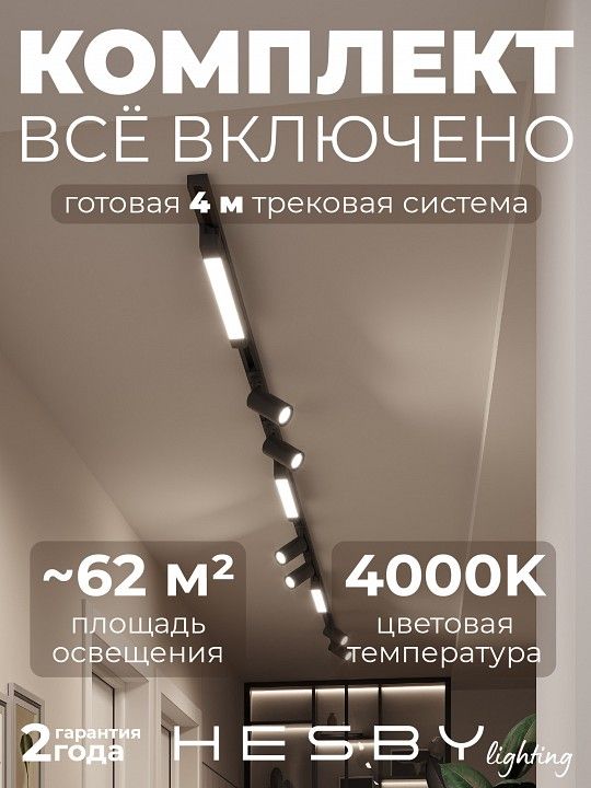 Комплект трековый Hesby Lighting Skylite №5 HSBL_kompl_S005_NI4B4K
