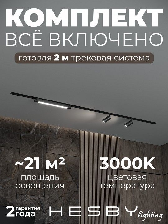 Комплект трековый Hesby Lighting Skylite №5 HSBL_kompl_S005_VI2B3K