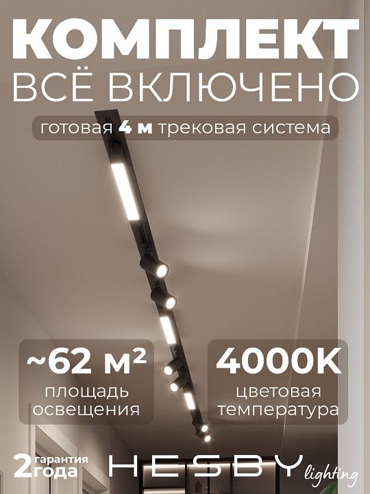 Комплект трековый Hesby Lighting Skylite №5 HSBL_kompl_S005_VI4B4K