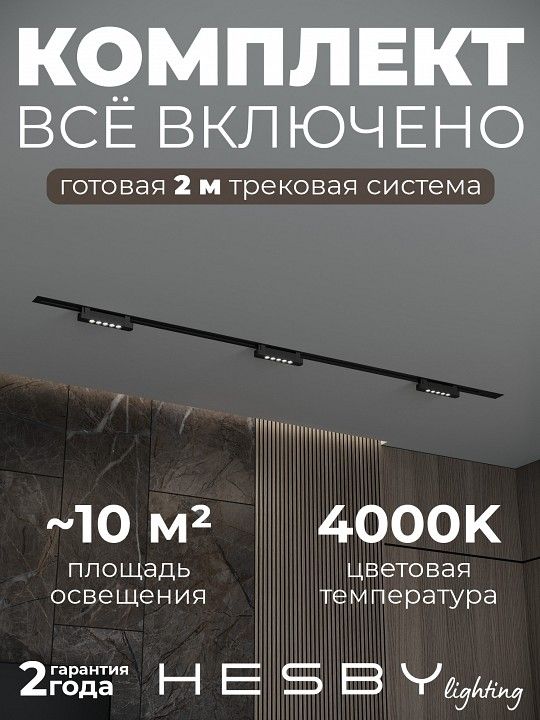 Комплект трековый Hesby Lighting Skylite №9 HSBL_kompl_S009_VI2B4K
