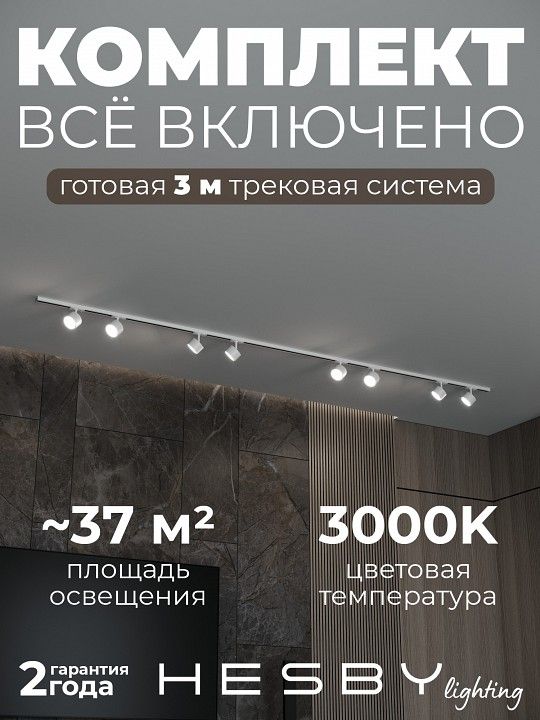 Комплект трековый Hesby Lighting Skylite №13 HSBL_kompl_S013_NI3W3K