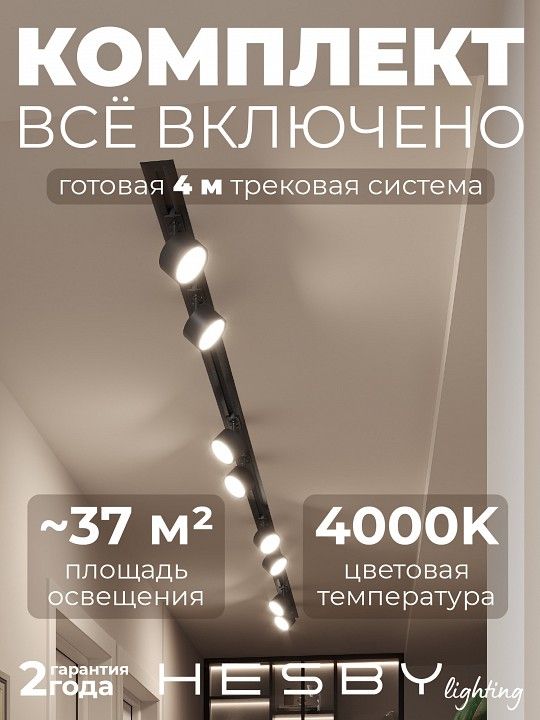 Комплект трековый Hesby Lighting Skylite №13 HSBL_kompl_S013_VI4B4K