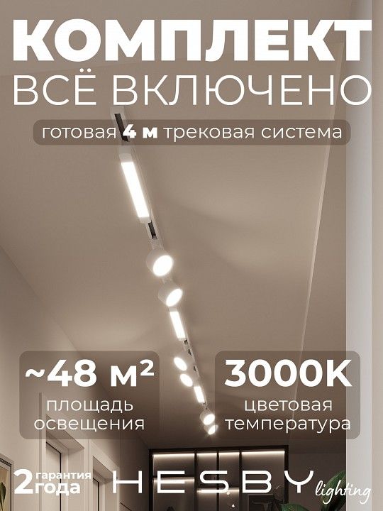 Комплект трековый Hesby Lighting Skylite №14 HSBL_kompl_S014_NI4W3K