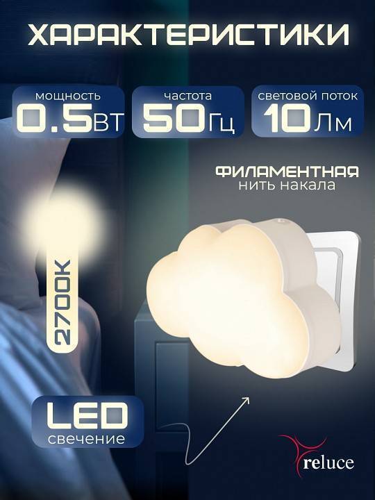 Ночник Reluce 02318-0.2-01