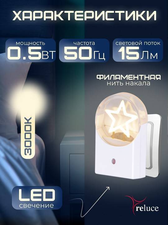 Ночник Reluce 02340-0.2-01