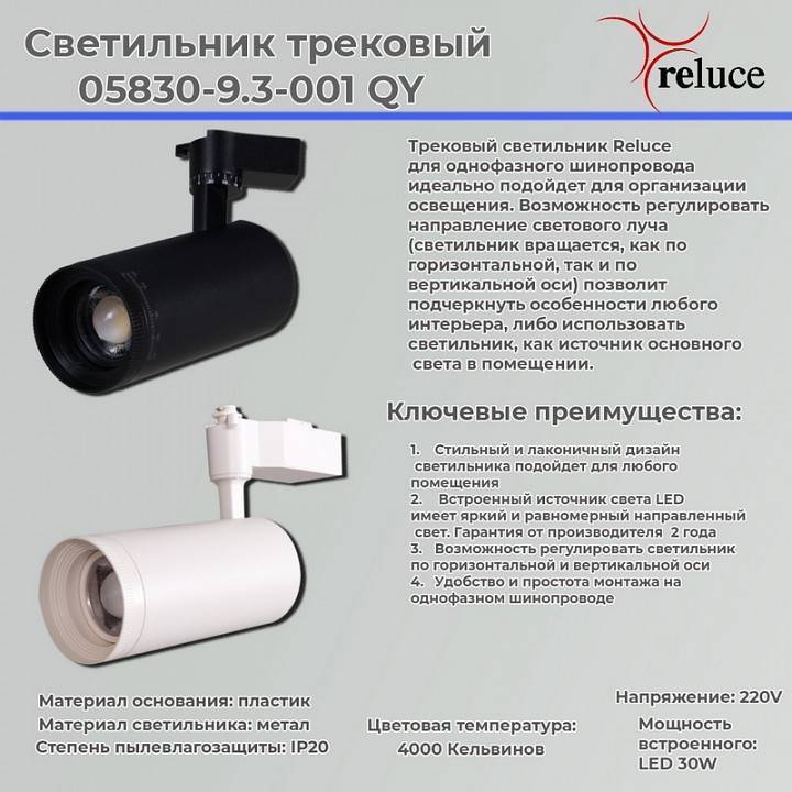Светильник на штанге Reluce  05830-9.3-001QY LED30W WT