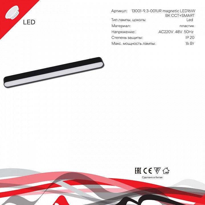 Накладной светильник Reluce 13001 13001-9.3-001UR magnetic LED16W BK CCT+SMART