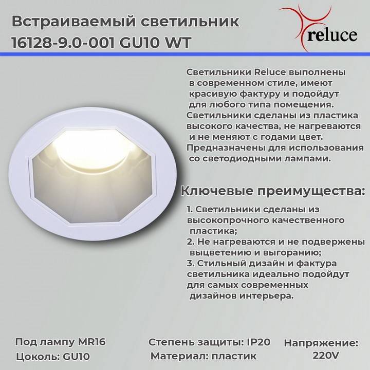 Встраиваемый светильник Reluce  16128-9.0-001 GU10 WT