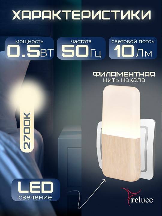 Ночник Reluce 33302-0.2-01