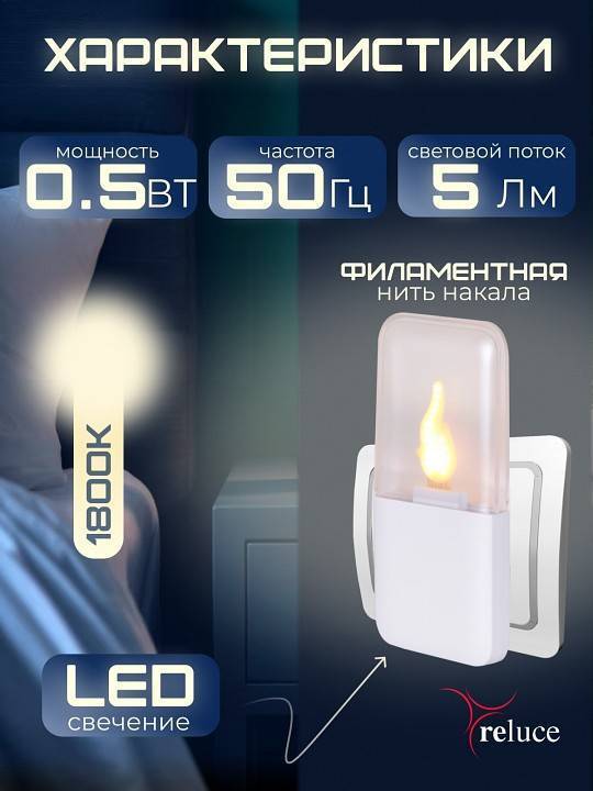 Ночник Reluce 83302-0.2-01