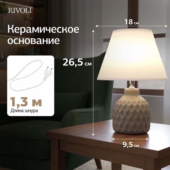 Настольная лампа декоративная Rivoli Muriel 7550-502