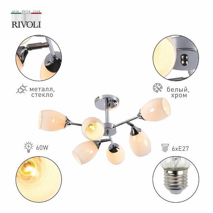 Люстра на штанге Rivoli Sibylle 6хE27 60 Вт Б0051985