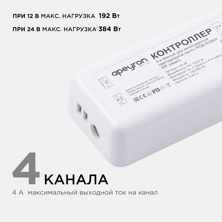 Контроллер-регулятор цвета RGBW с пультом ДУ Apeyron Electrics  04-48