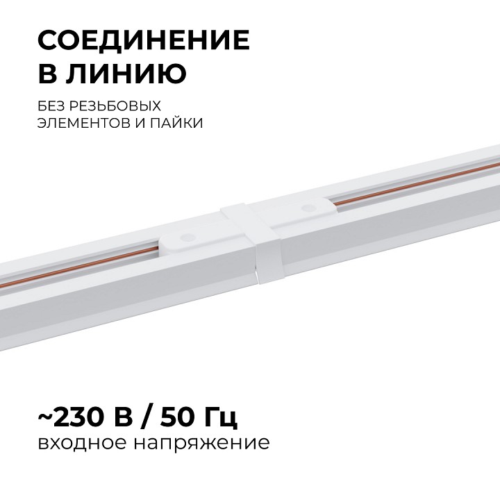 Соединитель линейный для треков Apeyron Electrics  09-120