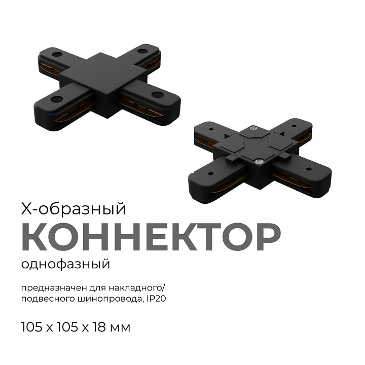 Соединитель X-образный для треков Apeyron Electrics  09-127