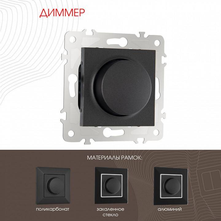 Диммер без рамки Arte Milano 203 203.48-1.black