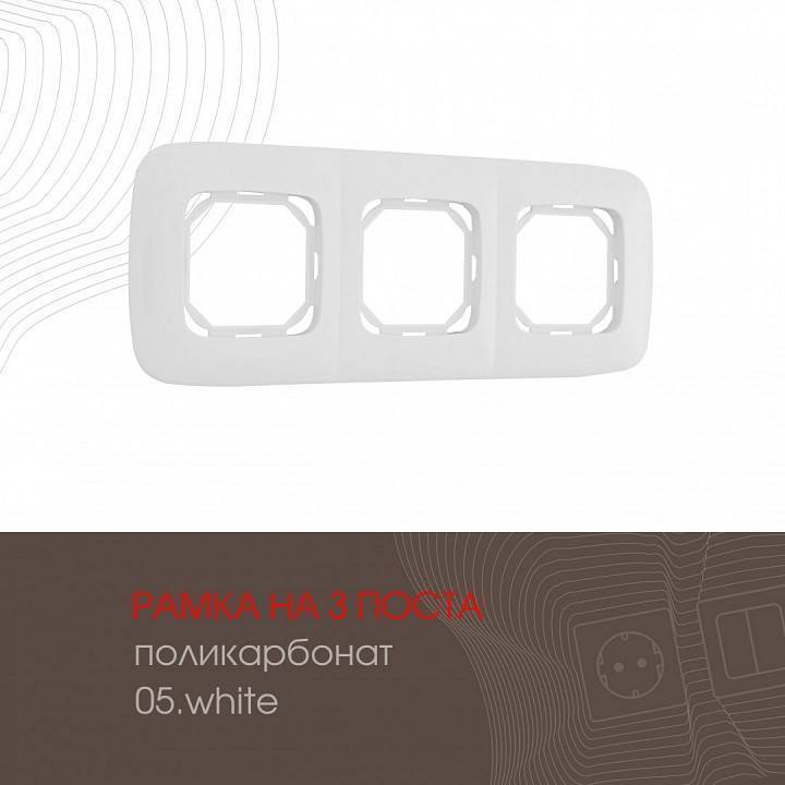 Рамка на 3 поста Arte Milano am-505.05 505.05-3.white