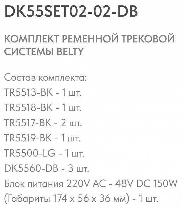 Комплект трековой системы Denkirs Belty SET темно-синий DK55SET02-02-DB