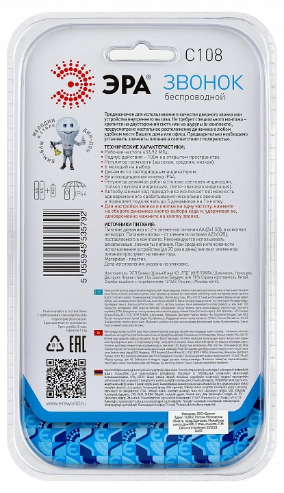 Звонок беспроводной Эра  C108