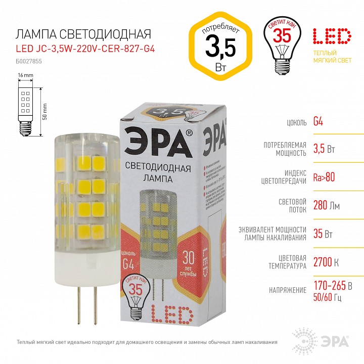 Лампа светодиодная Эра Стандарт LED JC-3,5W-220V-CER-827-G4
