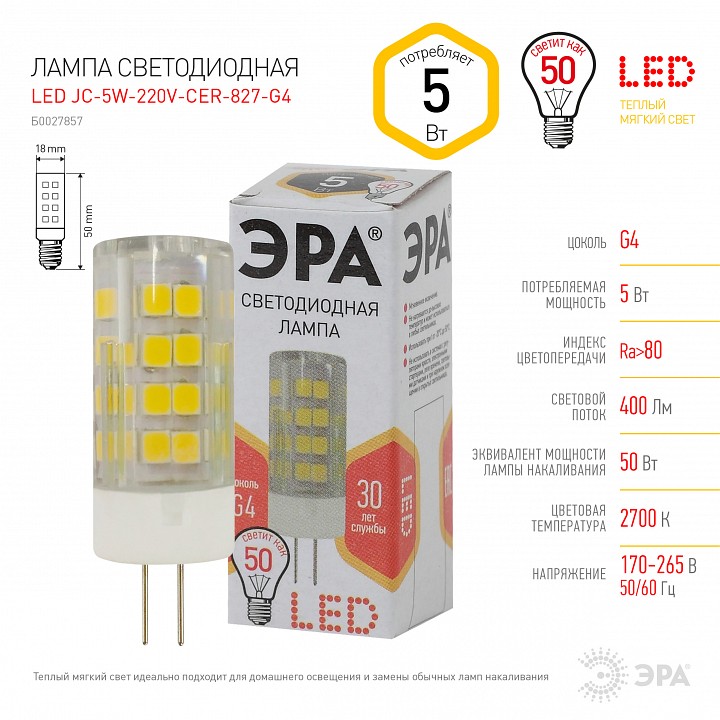 Лампа светодиодная Эра Стандарт LED JC-5W-220V-CER-827-G4