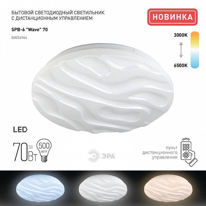 Светильник светодиодный накладной ЭРА Классик 70 Вт SPB-6-70-RC Wave