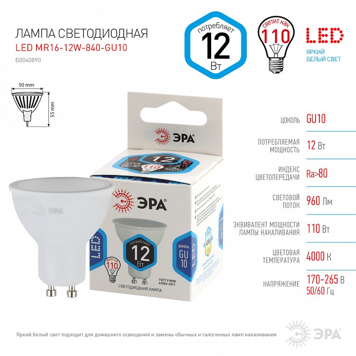 Лампа светодиодная Эра Стандарт LED MR16-12W-840-GU10