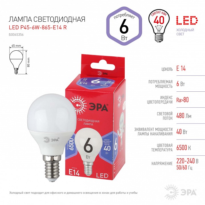 Лампа светодиодная Эра  LED P45-6W-865-E14 R