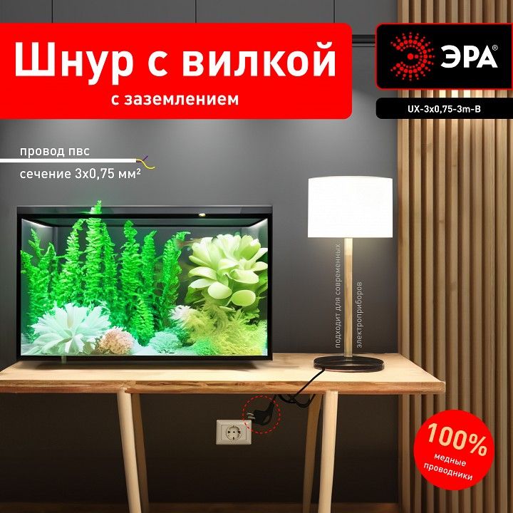 Сетевой провод Эра  UX-3x0,75-3m-B