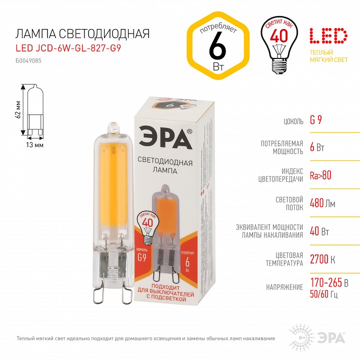 Лампа светодиодная Эра G9 6 Вт 2700 K LED JCD-6W-GL-827-G9