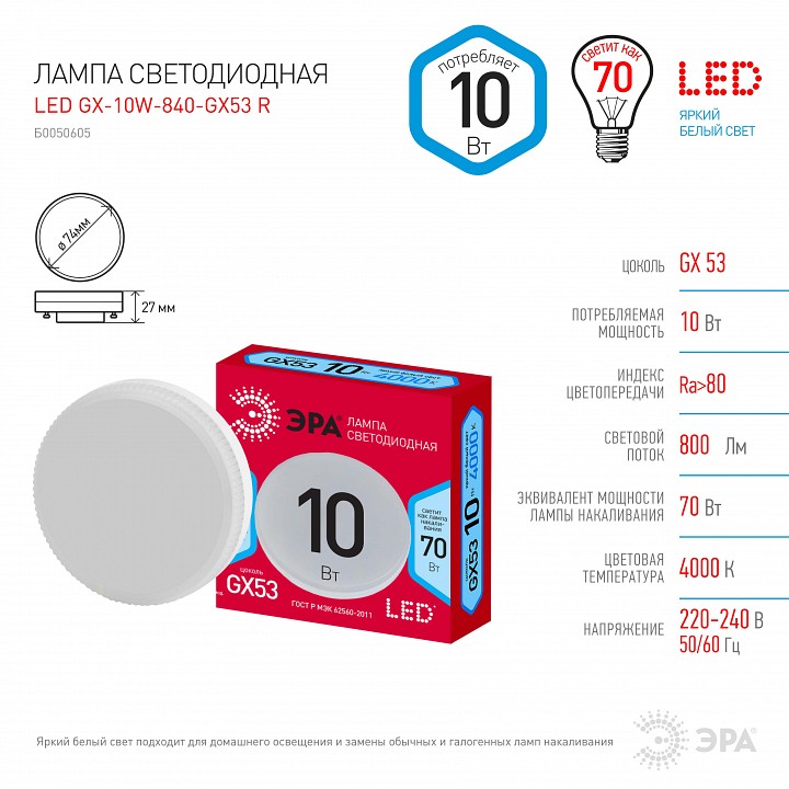 Лампа светодиодная Эра  LED GX-10W-840-GX53 R